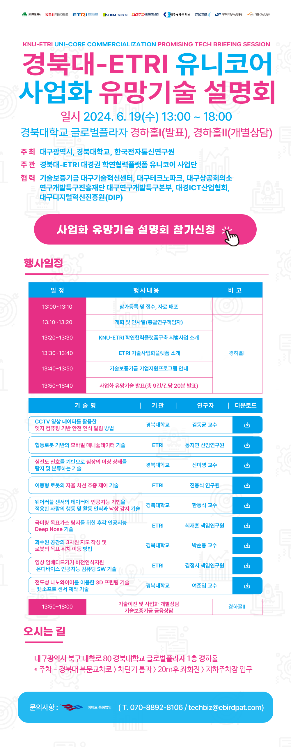 경북대-ETRI 유니코어 사업화유망기술 설명회